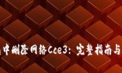 如何在TP钱包中删除网络