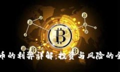 加密货币的利弊详解：投