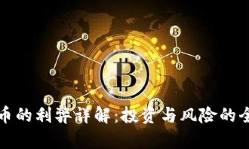 加密货币的利弊详解：投资与风险的全景分析