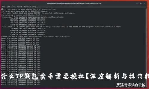 为什么TP钱包卖币需要授权？深度解析与操作指南