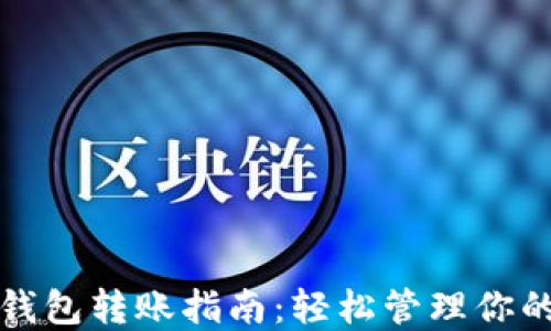
加密货币钱包转账指南：轻松管理你的数字资产