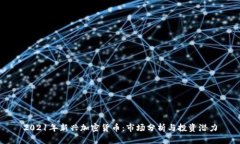 2021年新兴加密货币：市场