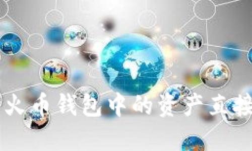 如何将TP钱包和火币钱包中的资产直接转移到欧易平台
