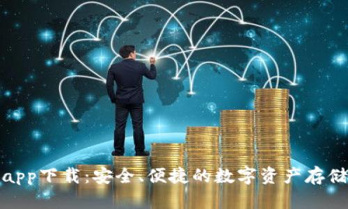 tp冷钱包app下载：安全、便捷的数字资产存储解决方案