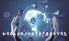 如何将火币账户的数字资