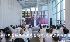 电脑版TP钱包如何设置钱包