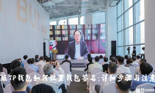 电脑版TP钱包如何设置钱包签名：详细步骤与注意事项