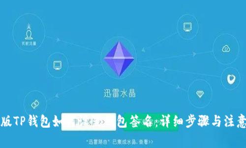 电脑版TP钱包如何设置钱包签名：详细步骤与注意事项