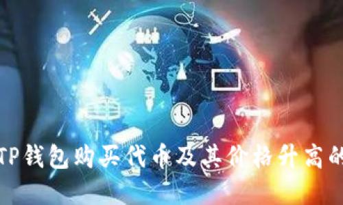 如何使用TP钱包购买代币及其价格升高的投资策略