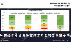 深入探讨货币交易加密技