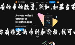 要计算TP钱包总资产3.6对应