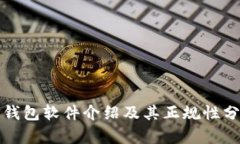 TP钱包软件介绍及其正规性