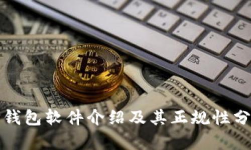 TP钱包软件介绍及其正规性分析