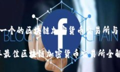 以下是一个的区块链加密