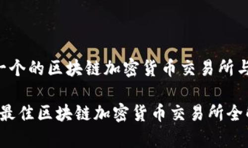 以下是一个的区块链加密货币交易所与关键词：

2023年最佳区块链加密货币交易所全解析