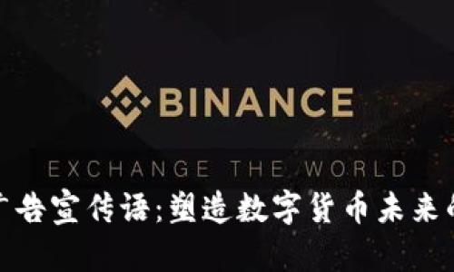 加密货币广告宣传语：塑造数字货币未来的营销策略