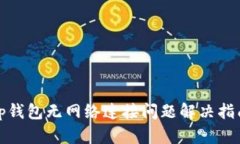 tp钱包无网络连接问题解决