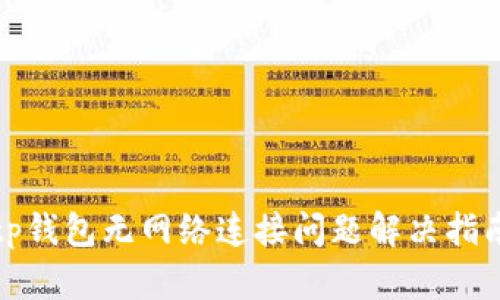 tp钱包无网络连接问题解决指南