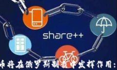 如何加密货币将在俄罗斯