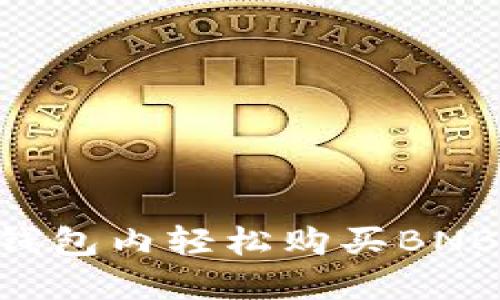 如何在TP钱包内轻松购买BNB：完整指南