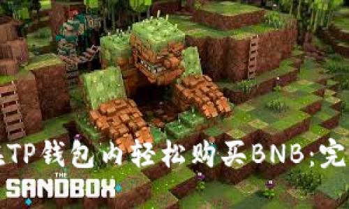 如何在TP钱包内轻松购买BNB：完整指南
