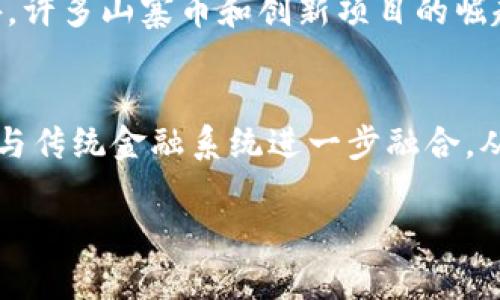 2020年加密货币市场的崛起与涨幅分析

加密货币, 2020年, 涨幅, 市场分析/guanjianci

2020年是加密货币市场极为重要的一年。在这一年中，比特币和其他主要加密货币的价格经历了显著的涨幅，吸引了全球投资者的关注。为了深入理解2020年加密货币的涨幅及其背后的原因，我们将分析市场动态、重要事件，以及未来的趋势。

一、2020年加密货币市场的背景
加密货币自2009年比特币的问世以来，经历了数次波动和调整。2020年，在新冠疫情的全球影响下，传统财经市场遭受重创，加密货币市场却迎来了转机。随着人们对数字资产的兴趣日益增加，投入加密货币的资金流入不断扩大。本部分将探讨2020年加密货币市场的总体情况及其背景因素。

二、比特币的涨幅解析
比特币在2020年的表现尤为突出。年初时，比特币的价格约为7,200美元。随着全球范围内的经济不确定性，加密货币被视为避险资产。到2020年12月，比特币的价格一度突破了20,000美元，整个年度的涨幅超过了300%。
在这个过程中，推动比特币价格上涨的因素包括：经济刺激计划、机构投资的兴起，以及加密货币的稀缺性。比特币的供应量是固定的，每210,000个区块减半一次，这一机制使得其价值在长期内具有投资吸引力。

三、以太坊与其他加密货币的表现
除了比特币，以太坊也是2020年加密货币市场的亮点之一。以太坊从年初的130美元上涨至年末的700美元，全年涨幅超过430%。此外，许多其他山寨币（Altcoin）也在这一年中获得了显著的收益，特别是在去中心化金融（DeFi）热潮的推动下。
DeFi的兴起使得以太坊网络上的交易和应用急剧增加，这直接推动了以太坊的发展。越来越多的开发者开始在以太坊上构建应用，这使得以太坊的使用场景不断扩展，进一步促进其价格上涨。

四、市场波动的原因
尽管2020年是加密货币市场的一次强劲反弹，但市场波动也非常剧烈。多种因素导致了加密货币的价格波动，包括政策的不确定性、市场情绪、技术问题等。通过分析这些因素的影响，我们可以更好地理解加密货币市场的动态。
例如，特定国家或地区对加密货币的监管政策变化，往往会对市场产生即时影响。与此之外，市场上的炒作、散户投资者的情绪变化，也会导致短期价格波动。同时，技术上的挑战，如网络拥堵及使用问题，也为市场带来了不确定性。

五、Covid-19对加密货币的影响
新冠疫情对全球经济产生了深远的影响。相较于传统资产，加密货币表现出了较强的韧性。人们在经济不确定性中转向数字资产的趋势明显。许多机构和个人投资者开始关注加密货币，认为其是一种潜在的价值储存手段。
紧急状况下，中央银行的货币政策宽松，加上全球经济刺激计划，进一步推动了人们对加密货币的兴趣。通过购买比特币等数字资产，以对抗通货膨胀，投资者开始冒险进入这个新兴市场。

六、未来趋势展望
展望未来，加密货币市场可能继续经历动荡与成长的并存。若主要国家对加密货币进行合理监管，这将为市场的长期稳定发展铺平道路。同时，随着技术的发展，DeFi及相关领域的持续创新，可能会吸引更多的投资者进入市场。
此外，随着金融机构纷纷进入加密货币领域，市场的主流化趋势将愈发明显。许多大型银行开始探索其客户的加密服务，这意味着加密货币有望得到更广泛的接受与应用。

常见相关问题

一、2020年加密货币市场的主要驱动因素是什么？
在2020年，加密货币市场的涨幅受到多个因素的驱动。首先是全球经济的不确定性，尤其是由于新冠疫情的爆发，传统金融市场频繁波动，很多投资者选择转向加密货币作为避险资产。其次，经济刺激措施包括各国政府的降息和大规模的货币印刷，导致许多人对法币的信心下降，从而把资金转向数字资产。此外，机构投资者的涌入也极大推动了市场的上涨，越来越多的大型公司和投资基金参与到比特币的投资之中。最后，科技和网络的不断演进，如DeFi的流行，进一步激发了市场的活跃度，吸引了大量的投资者参与。

二、为什么比特币在2020年表现如此强劲？
比特币在2020年表现突出的原因多方面。首先，比特币的稀缺性使其成为一种长期价值储存手段。随着每210,000个区块减半，供应量逐渐减少，市场对比特币的需求增大，价格自然上涨。另外，随着Institutional Investor（机构投资者）逐渐认识到比特币的潜在价值，许多著名的投资基金，包括保罗·都铎·琼斯、MicroStrategy等开始将比特币作为资产配置的一部分，从而推高了其市场需求和价格。最后，加密货币的监管环境逐渐清晰，为比特币等数字货币的合法性提供了支撑，也推动了市场的增长。

三、以太坊和山寨币在2020年有哪些重要表现？
以太坊在2020年的表现也相当出色，年初价格在130美元左右，到年底上涨至700美元以上，涨幅超过430%。以太坊的增长主要源于去中心化金融（DeFi）的迅猛发展。DeFi应用使得以太坊网络的使用频率大大增加，吸引了大量的资金流入。此外，许多山寨币和创新项目的崛起，也说明了市场的多样性。很多基于以太坊的项目需要其网络支持，因此以太坊的价格相应地获得提升。

四、投资者如何看待未来的加密货币市场？
投资者对未来的加密货币市场有着不同的看法。许多投资者持乐观态度，认为随着技术的发展和监管的不断完善，加密货币市场将继续增长，而一些大型金融机构的加入也将为市场带来信心。此外，许多人认为，随着金融科技的进步，数字资产将与传统金融系统进一步融合，从而实现更广泛的普及。然而，另一方面，也有投资者对市场的波动表示担忧，尤其是政策与技术风险可能带来的不确定性，正是促使一些投资者对市场保持谨慎的原因。总的来说，未来的加密货币市场将充满机遇与挑战并存的局面。

通过以上的分析，我们能够全面而深入地了解2020年加密货币的涨幅状况及其背后的原因，未来市场的潜力和可能的风险。尽管2020年是一个特殊的年份，但加密货币的本质及其发展方向都将影响未来的金融格局。