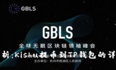 全面解析：Kishu提币到TP钱