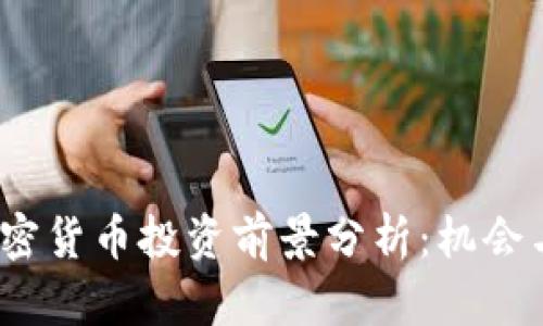 2023年加密货币投资前景分析：机会与挑战并存