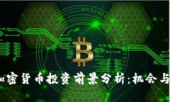 2023年加密货币投资前景分
