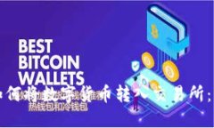 TP钱包如何将数字货币转入