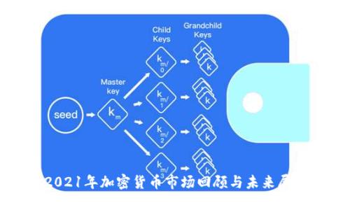 2021年加密货币市场回顾与未来展望
