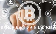 阿塞拜疆银行与加密货币