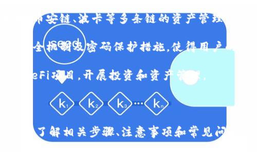 如何在TP钱包中为币安链充值：全方位指南  
TP钱包, 币安链, 充值, 数字货币/guanjianci

### 一、引言

在数字货币日益普及的今天，钱包的选择也成为了用户关注的重点。TP钱包因其友好的用户界面和多链支持，吸引了众多用户。而币安链作为一个以交易效率高、交易手续费低为特点的区块链网络，使用TP钱包进行币安链的充值变得非常重要。

本文将全面解析如何在TP钱包中为币安链充值，包括充值过程的详细步骤、注意事项以及常见问题的解答，帮助用户更好地使用TP钱包进行数字资产的管理。

### 二、TP钱包简介

TP钱包是一款多链数字货币钱包，支持以太坊、币安链、波卡、EOS等多种区块链资产。用户可以在TP钱包中方便地进行数字资产的存储、转账和交易。TP钱包的优势在于其强大的安全性和便捷的操作体验，适合各类用户。

### 三、在TP钱包中充值币安链的步骤

#### 1. 下载和安装TP钱包

首先，用户需要在应用商店（如苹果App Store或安卓应用市场）中下载并安装TP钱包。安装完成后，打开应用进行设置。

#### 2. 创建或导入钱包

用户可以选择创建一个新钱包或者导入已有的钱包。创建新钱包时，需设定安全密码并妥善保管助记词，以备日后的恢复使用。

#### 3. 选择币安链

在主界面中，用户可以找到“添加资产”或者“选择链”的选项。选择币安链，以便进行后续的充值操作。

#### 4. 获取充值地址

在币安链界面，用户需要找到“接收”或“充值”按钮，以获取自己的充值地址。用户需确保复制正确的地址，以避免资产损失。

#### 5. 转账数字货币

用户需通过其他交易所或钱包，将所需充值的资产转账至TP钱包的币安链地址。在转账过程中，确保输入的地址准确无误，并注意执行该链的手续费。

#### 6. 确认充值到账

充值完成后，用户可以在TP钱包中查看到账记录，通常在几分钟内就能显示充值成功的记录。如果未显示，请耐心等待，或者联系相关客服以确认转账状态。

### 四、充值注意事项

在进行数字货币充值时，用户需要注意以下几个方面：

1. **地址正确性**: 确保复制的充值地址没有错误，任何小的变化都可能导致资产丢失。
   
2. **网络确认**: 不同的区块链网络的确认时间不同，用户需耐心等待，通常币安链的确认速度较快。
   
3. **手续费结构**: 在进行充值之前，了解该笔交易的手续费，以确保余额足够。

### 五、常见问题解答

#### 首个问题：TP钱包支持哪些币种？

TP钱包支持哪些币种？
TP钱包是一款多链支持的钱包，支持的币种涵盖了包括主流的以太坊和币安链在内的多种数字货币。TP钱包的优势在于其丰富的资产支持。

在币安链上，用户可以使用BNB（币安币）、BTC（比特币）、ETH（以太坊）及许多基于币安链发行的代币进行操作。此外，TP钱包还支持DEFI（去中心化金融）、NFT（非同质化代币）等多种应用。

用户在选择钱包时，可根据自己投资的币种决定是否选择TP钱包，而TP的多链支持正是其一大吸引力。

#### 第二个问题：TP钱包是否安全？

TP钱包是否安全？
TP钱包的安全性是其受到广泛认可的一项功能。首先，TP钱包为用户提供了私钥管理功能，用户的私钥仅存储在自身的设备上，而不是在线存储。这样一来，就降低了黑客攻击的风险。

其次，TP钱包支持多种安全措施，如设置安全密码、指纹识别等，进一步确保用户资产的安全。此外，TP钱包还具备定期的安全审计和代码更新机制，维护钱包的安全性。

当然，用户自身也需要采取防范措施，比如定期备份助记词，不在不安全的网络环境下进行交易等，以进一步强化安全性。

#### 第三个问题：如何找回丢失的TP钱包？

如何找回丢失的TP钱包？
用户若不慎丢失了TP钱包，可以通过助记词来找回钱包。助记词是一串由12个或24个单词组成的关键词，用户在创建钱包时会生成，务必妥善保存。如果用户在设定密码或助记词时，选择了明显易记的单词，找回的难度将大大降低。

在找回钱包时，用户需要重新下载TP钱包并选择“导入钱包”功能，然后输入正确的助记词即可找回之前的钱包。同时要注意，助记词的顺序也非常重要，务必保持一致。

如果用户没有存储助记词，那么找回钱包的难度将大大提高，此时，用户应尽快联系TP钱包的客服进行咨询，以期找到解决方案。

#### 第四个问题：TP钱包与其他钱包有什么区别？

TP钱包与其他钱包有什么区别？
TP钱包相较于其他数字货币钱包，在多个方面都有自己的独特之处。首先是多链支持，TP钱包支持以太坊、币安链、波卡等多条链的资产管理，而有些钱包仅限于单一链的管理。

其次是用户体验，TP钱包注重界面的友好性和功能的易用性，适合新手和资深用户使用。另外，TP钱包的安全机制及密码保护措施，使得用户的资产更安全。

最后，TP钱包还支持去中心化交易及NFT的交易，提供更加丰富的功能。用户可以通过TP钱包参与更多的DeFi项目，开展投资和资产管理。

### 六、结论

TP钱包以其多链支持和用户友好的体验赢得了诸多用户的青睐。在使用TP钱包进行币安链充值的过程中，了解相关步骤、注意事项和常见问题，将极大提升用户的使用体验。希望本文能够为您提供有价值的信息，帮助您更好地管理您的数字资产。