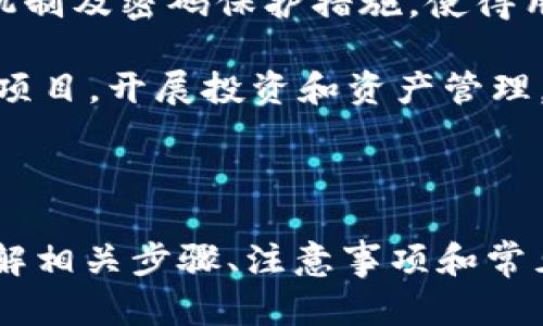 如何在TP钱包中为币安链充值：全方位指南  
TP钱包, 币安链, 充值, 数字货币/guanjianci

### 一、引言

在数字货币日益普及的今天，钱包的选择也成为了用户关注的重点。TP钱包因其友好的用户界面和多链支持，吸引了众多用户。而币安链作为一个以交易效率高、交易手续费低为特点的区块链网络，使用TP钱包进行币安链的充值变得非常重要。

本文将全面解析如何在TP钱包中为币安链充值，包括充值过程的详细步骤、注意事项以及常见问题的解答，帮助用户更好地使用TP钱包进行数字资产的管理。

### 二、TP钱包简介

TP钱包是一款多链数字货币钱包，支持以太坊、币安链、波卡、EOS等多种区块链资产。用户可以在TP钱包中方便地进行数字资产的存储、转账和交易。TP钱包的优势在于其强大的安全性和便捷的操作体验，适合各类用户。

### 三、在TP钱包中充值币安链的步骤

#### 1. 下载和安装TP钱包

首先，用户需要在应用商店（如苹果App Store或安卓应用市场）中下载并安装TP钱包。安装完成后，打开应用进行设置。

#### 2. 创建或导入钱包

用户可以选择创建一个新钱包或者导入已有的钱包。创建新钱包时，需设定安全密码并妥善保管助记词，以备日后的恢复使用。

#### 3. 选择币安链

在主界面中，用户可以找到“添加资产”或者“选择链”的选项。选择币安链，以便进行后续的充值操作。

#### 4. 获取充值地址

在币安链界面，用户需要找到“接收”或“充值”按钮，以获取自己的充值地址。用户需确保复制正确的地址，以避免资产损失。

#### 5. 转账数字货币

用户需通过其他交易所或钱包，将所需充值的资产转账至TP钱包的币安链地址。在转账过程中，确保输入的地址准确无误，并注意执行该链的手续费。

#### 6. 确认充值到账

充值完成后，用户可以在TP钱包中查看到账记录，通常在几分钟内就能显示充值成功的记录。如果未显示，请耐心等待，或者联系相关客服以确认转账状态。

### 四、充值注意事项

在进行数字货币充值时，用户需要注意以下几个方面：

1. **地址正确性**: 确保复制的充值地址没有错误，任何小的变化都可能导致资产丢失。
   
2. **网络确认**: 不同的区块链网络的确认时间不同，用户需耐心等待，通常币安链的确认速度较快。
   
3. **手续费结构**: 在进行充值之前，了解该笔交易的手续费，以确保余额足够。

### 五、常见问题解答

#### 首个问题：TP钱包支持哪些币种？

TP钱包支持哪些币种？
TP钱包是一款多链支持的钱包，支持的币种涵盖了包括主流的以太坊和币安链在内的多种数字货币。TP钱包的优势在于其丰富的资产支持。

在币安链上，用户可以使用BNB（币安币）、BTC（比特币）、ETH（以太坊）及许多基于币安链发行的代币进行操作。此外，TP钱包还支持DEFI（去中心化金融）、NFT（非同质化代币）等多种应用。

用户在选择钱包时，可根据自己投资的币种决定是否选择TP钱包，而TP的多链支持正是其一大吸引力。

#### 第二个问题：TP钱包是否安全？

TP钱包是否安全？
TP钱包的安全性是其受到广泛认可的一项功能。首先，TP钱包为用户提供了私钥管理功能，用户的私钥仅存储在自身的设备上，而不是在线存储。这样一来，就降低了黑客攻击的风险。

其次，TP钱包支持多种安全措施，如设置安全密码、指纹识别等，进一步确保用户资产的安全。此外，TP钱包还具备定期的安全审计和代码更新机制，维护钱包的安全性。

当然，用户自身也需要采取防范措施，比如定期备份助记词，不在不安全的网络环境下进行交易等，以进一步强化安全性。

#### 第三个问题：如何找回丢失的TP钱包？

如何找回丢失的TP钱包？
用户若不慎丢失了TP钱包，可以通过助记词来找回钱包。助记词是一串由12个或24个单词组成的关键词，用户在创建钱包时会生成，务必妥善保存。如果用户在设定密码或助记词时，选择了明显易记的单词，找回的难度将大大降低。

在找回钱包时，用户需要重新下载TP钱包并选择“导入钱包”功能，然后输入正确的助记词即可找回之前的钱包。同时要注意，助记词的顺序也非常重要，务必保持一致。

如果用户没有存储助记词，那么找回钱包的难度将大大提高，此时，用户应尽快联系TP钱包的客服进行咨询，以期找到解决方案。

#### 第四个问题：TP钱包与其他钱包有什么区别？

TP钱包与其他钱包有什么区别？
TP钱包相较于其他数字货币钱包，在多个方面都有自己的独特之处。首先是多链支持，TP钱包支持以太坊、币安链、波卡等多条链的资产管理，而有些钱包仅限于单一链的管理。

其次是用户体验，TP钱包注重界面的友好性和功能的易用性，适合新手和资深用户使用。另外，TP钱包的安全机制及密码保护措施，使得用户的资产更安全。

最后，TP钱包还支持去中心化交易及NFT的交易，提供更加丰富的功能。用户可以通过TP钱包参与更多的DeFi项目，开展投资和资产管理。

### 六、结论

TP钱包以其多链支持和用户友好的体验赢得了诸多用户的青睐。在使用TP钱包进行币安链充值的过程中，了解相关步骤、注意事项和常见问题，将极大提升用户的使用体验。希望本文能够为您提供有价值的信息，帮助您更好地管理您的数字资产。