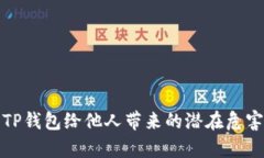 使用TP钱包给他人带来的潜