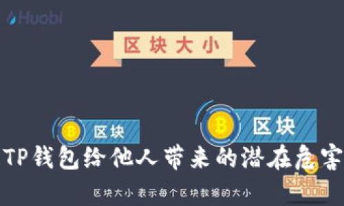 使用TP钱包给他人带来的潜在危害解析