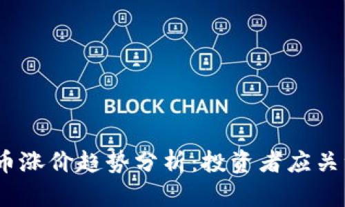 2023年加密货币涨价趋势分析：投资者应关注的因素与策略