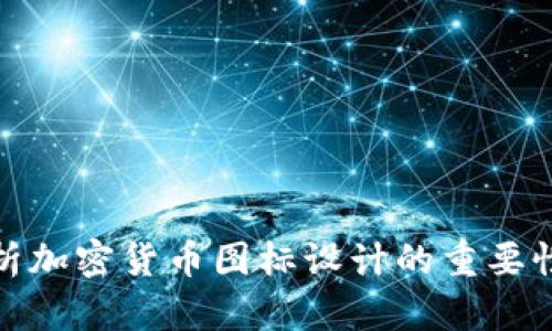全面解析加密货币图标设计的重要性与趋势