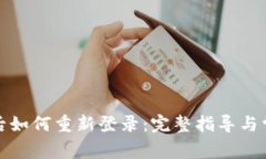 TP钱包卸载后如何重新登录