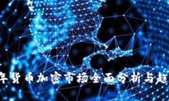2023年货币加密市场全面分