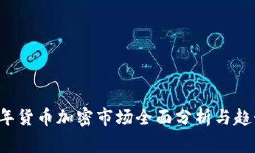 2023年货币加密市场全面分析与趋势展望