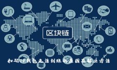 扫码TP钱包无法到账的原因