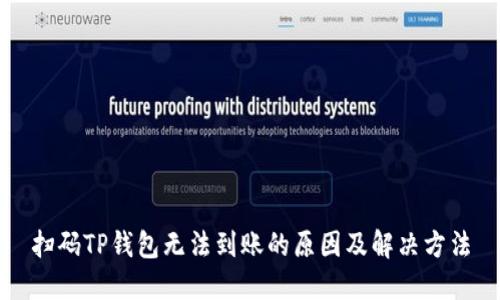 扫码TP钱包无法到账的原因及解决方法