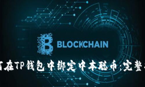 如何在TP钱包中绑定中本聪币：完整指南