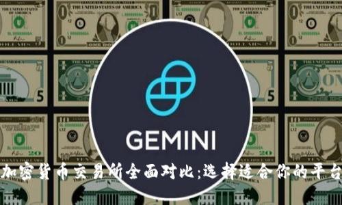 加密货币交易所全面对比：选择适合你的平台