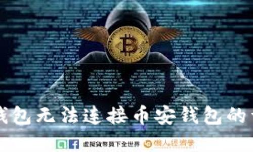 解决TP钱包无法连接币安钱包的详细指南