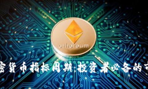 深入解析加密货币指标周期：投资者必备的市场分析工具