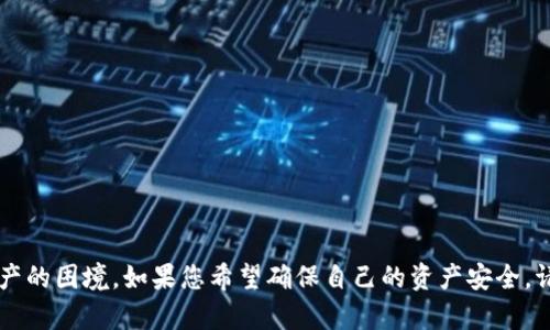 如何找回TP钱包的助记词？详细步骤与解决方案

TP钱包, 助记词, 找回助记词, 钱包安全/guanjianci

在加密货币领域，TP钱包作为一种知名数字资产管理工具，因其安全性和易用性，受到众多用户的青睐。然而，在使用TP钱包的过程中，用户可能会遇到一个棘手的问题：忘记助记词。助记词是用户访问其数字资产的重要凭证，如果遗失，可能导致资产无法找回。那么，TP钱包的助记词选项在哪，用户该如何寻找遗忘的助记词呢？本文将为您提供详细的解答。

1. TP钱包助记词的作用
助记词是钱包的重要组成部分，它是用来生成私钥的，通过助记词，用户可以重建 Wallet。每个钱包的助记词通常由12到24个单词组成，它的存在是为了帮助用户更方便地记住私钥。然而，助记词的保管至关重要，一旦遗忘或丢失，用户可能无法再访问其钱包中的数字资产。

2. TP钱包助记词的选项在哪里？
在TP钱包中，用户可以在创建钱包时生成助记词。对于已经生成的钱包，助记词通常不会显示，但用户可以在创建钱包或备份钱包的过程中看到这一选项。如果您已经创建了钱包并且没有及时备份助记词，系统可能没有再提供相应的选项。

3. 如何找回遗失的TP钱包助记词？
如果用户忘记了助记词，以下是一些可能的解决方案：
ul
li查找备份：如果用户曾经在创建TP钱包时进行了钱包备份，查看备份的文件或记录可能找到助记词。/li
li使用冷钱包：如果用户将资金转移到了冷钱包，可以尝试使用冷钱包恢复助记词。/li
li联系客服：联系TP钱包的客服，询问是否有其他方式可以找回助记词。/li
li钱包导入：如果在其他设备上曾经导入过该钱包，可以在那些设备上查找助记词。/li
/ul

4. 防止助记词遗失的策略
为了防止助记词的遗失和钱包的资产损失，用户可以采取以下措施：
ul
li安全存储：将助记词记录在多个安全的纸质文档中，并存放在安全的地点。/li
li使用密码管理器：将助记词输入密码管理软件中以确保安全。/li
li定期备份：每隔一段时间进行一次钱包备份，并确保新的备份得到了妥善保存。/li
li启用双重认证：为TP钱包启用双重认证，提高钱包的安全性。/li
/ul

5. 相关问题

问题一：TP钱包的助记词可以重置吗？
TP钱包的助记词无法重置。一旦生成，助记词就是该钱包的唯一凭证，因此，在创建钱包时务必认真妥善保管助记词。如果遗失，用户将无法找回钱包。为此，建议用户在初次生成时务必做好备份，也可以将助记词储存于密码管理器中，提高安全性。

问题二：在没有助记词的情况下，是否还能找回TP钱包里的资产？
在没有助记词的情况下，找回TP钱包里的资产几乎是不可能的。助记词是生成和访问私钥的钥匙，没有它，用户无法访问整个钱包。确保在创建钱包时备份助记词是保证资产安全的最佳方法。一旦遗忘，用户只能通过支持的方式查找，但成功的几率微乎其微。

问题三：如何安全存储TP钱包的助记词？
为了安全地存储TP钱包的助记词，用户可以采取以下一些措施：
ul
li纸质备份：将助记词写在纸上，存放在安全的地方，例如保险箱中，确保不被遗忘或丢失。/li
li数字备份：可以使用加密的云存储服务进行备份，但要确保存储服务的安全和可靠性。/li
li多重备份：同时创建多个备份副本，分散存放在不同的安全地点，以防单点失效。/li
li不要在线存储：切勿将助记词存储在不安全的在线环境中，以减少被攻击和盗取的风险。/li
/ul

问题四：在什么情况下需要使用TP钱包的助记词？
TP钱包的助记词通常在以下情况下使用：
ul
li恢复钱包：在更换设备或意外删除钱包时，可以通过助记词恢复钱包的内容。/li
li导入钱包：在其他钱包应用中，可以使用助记词导入TP钱包以访问其数字资产。/li
li账户转移：用户可以通过助记词将资产转移到新的钱包中，确保安全性和便捷性。/li
li与好友共享：在安全的环境中，可以借助助记词与可信赖的朋友共享钱包访问权限。/li
/ul

总之，TP钱包虽然是一个安全可靠的数字资产管理工具，但用户在使用过程中一定要注意助记词的安全和保管，避免因遗失助记词而导致无法访问数字资产的困境。如果您希望确保自己的资产安全，请认真对待助记词，并采取有效措施进行备份和存储。希望以上内容能够帮助您更好地理解TP钱包，掌握如何安全使用和管理您的数字资产。