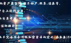 TAC算不算加密货币？深入