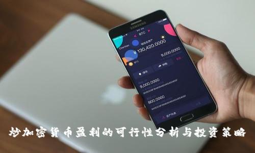 炒加密货币盈利的可行性分析与投资策略